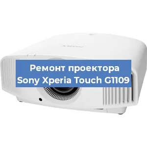 Ремонт проектора Sony Xperia Touch G1109 в Ростове-на-Дону